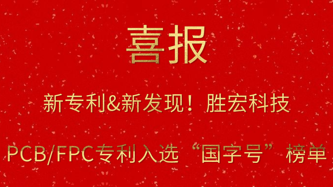 新专利&新发明！?1win科技PCB/FPC专利入选“国字号”榜单