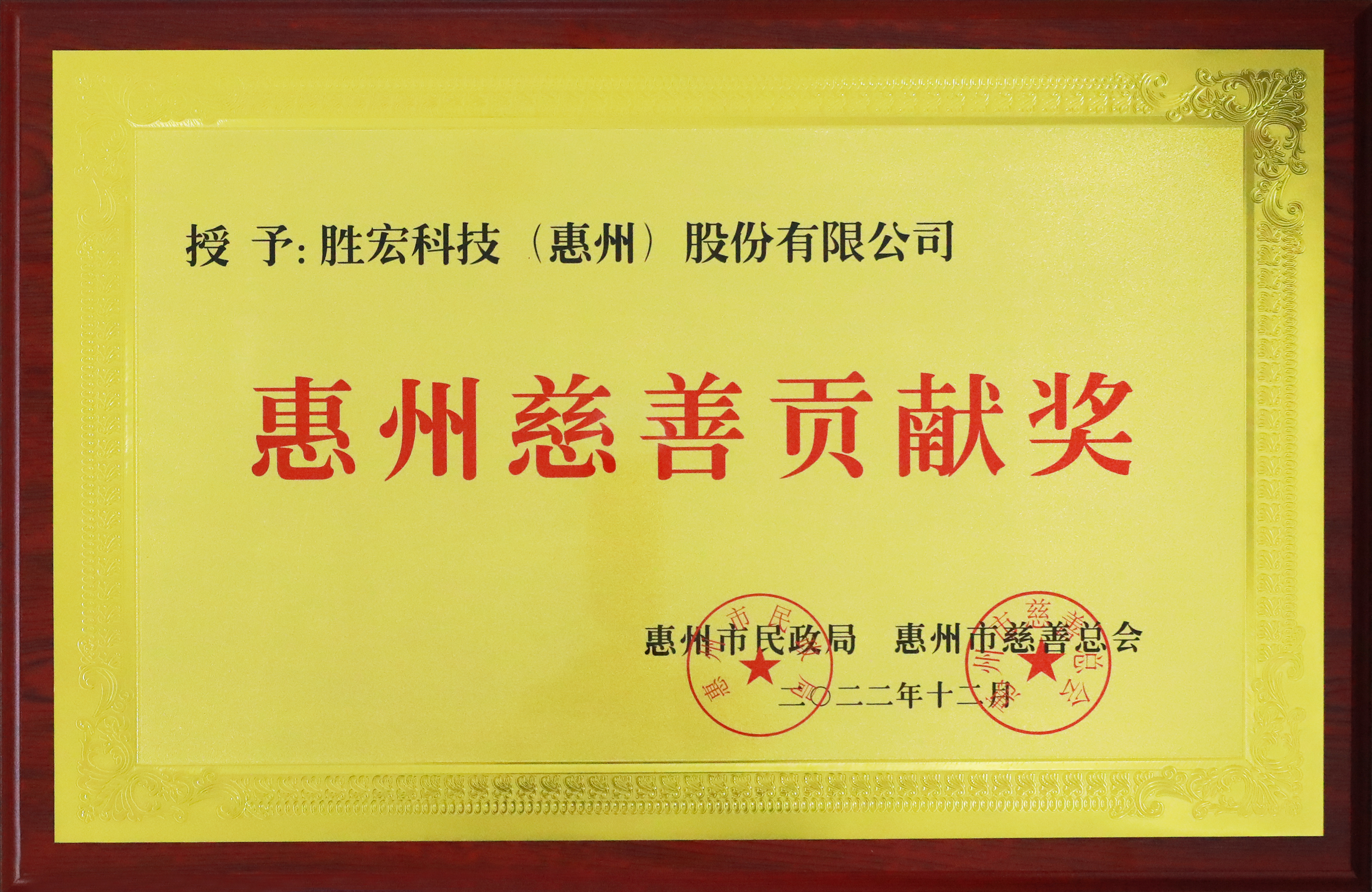 1win科技荣获惠州慈善孝顺奖