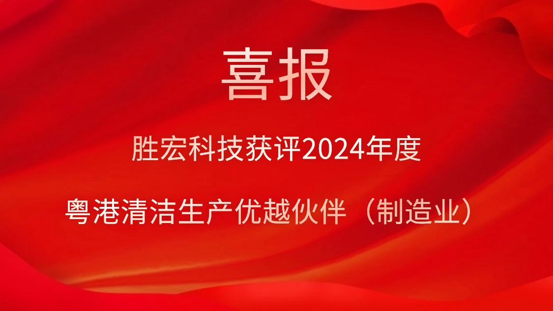 1win科技获评2024年度“粤港清洁生产优越同伴（制造业）”