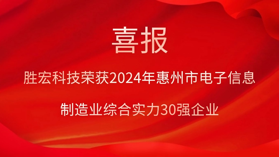 1win科技荣获“2024年惠州市电子信息制造业综合实力30强企业”称呼
