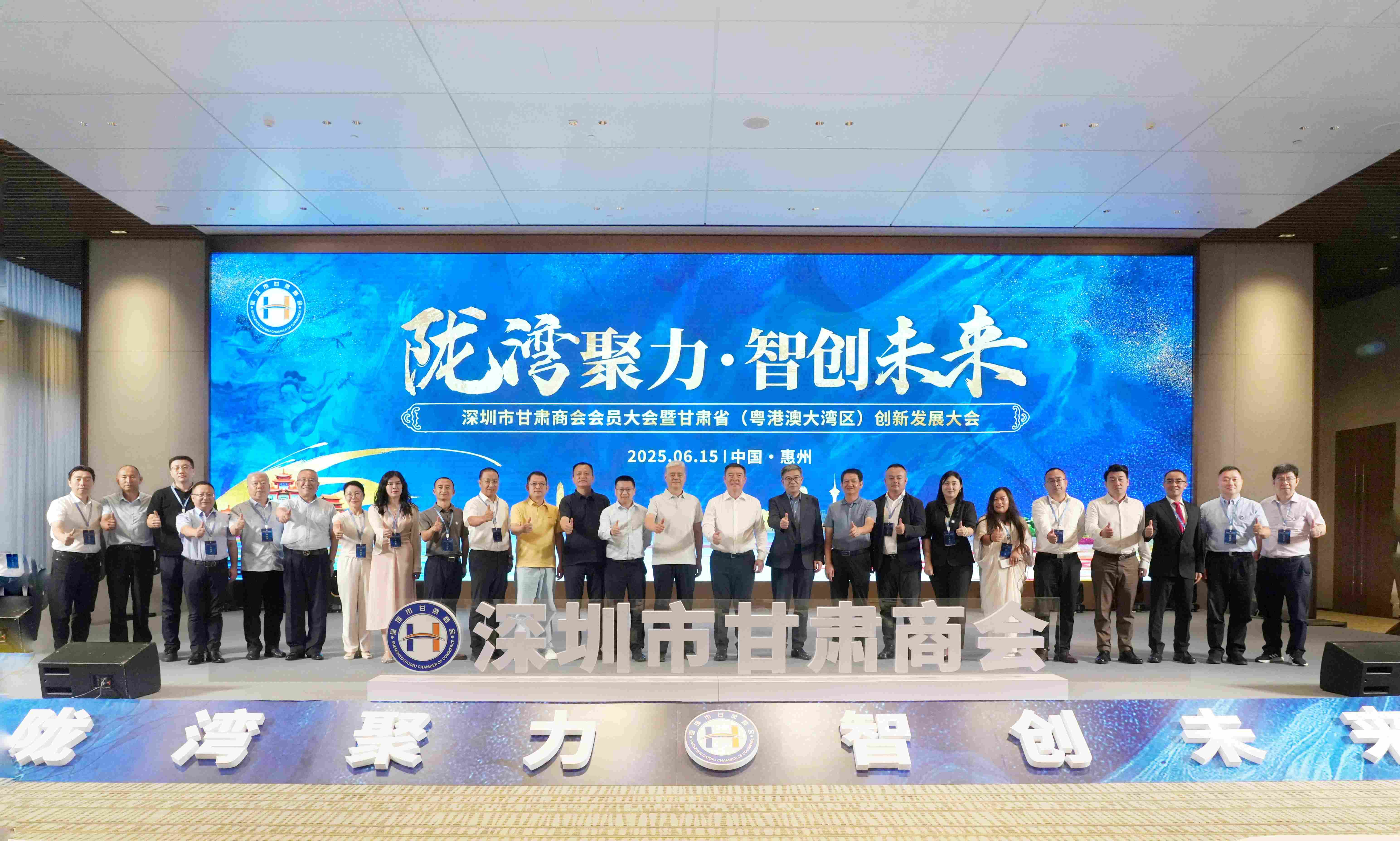 陇湾聚力?智创未来 第五届深圳市甘肃商会会员大会暨 甘肃省。。。。。ㄔ粮郯拇笸迩┝⒁焐ご蠡嵩谖宜纠殖删傩